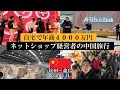 【ラクマート忘年会】自宅で年商4000万円ネットショップ経営者の中国旅行/杭州 義烏市 アリババ本社 ラクマート本社 代行業者の裏側【Vol.26】