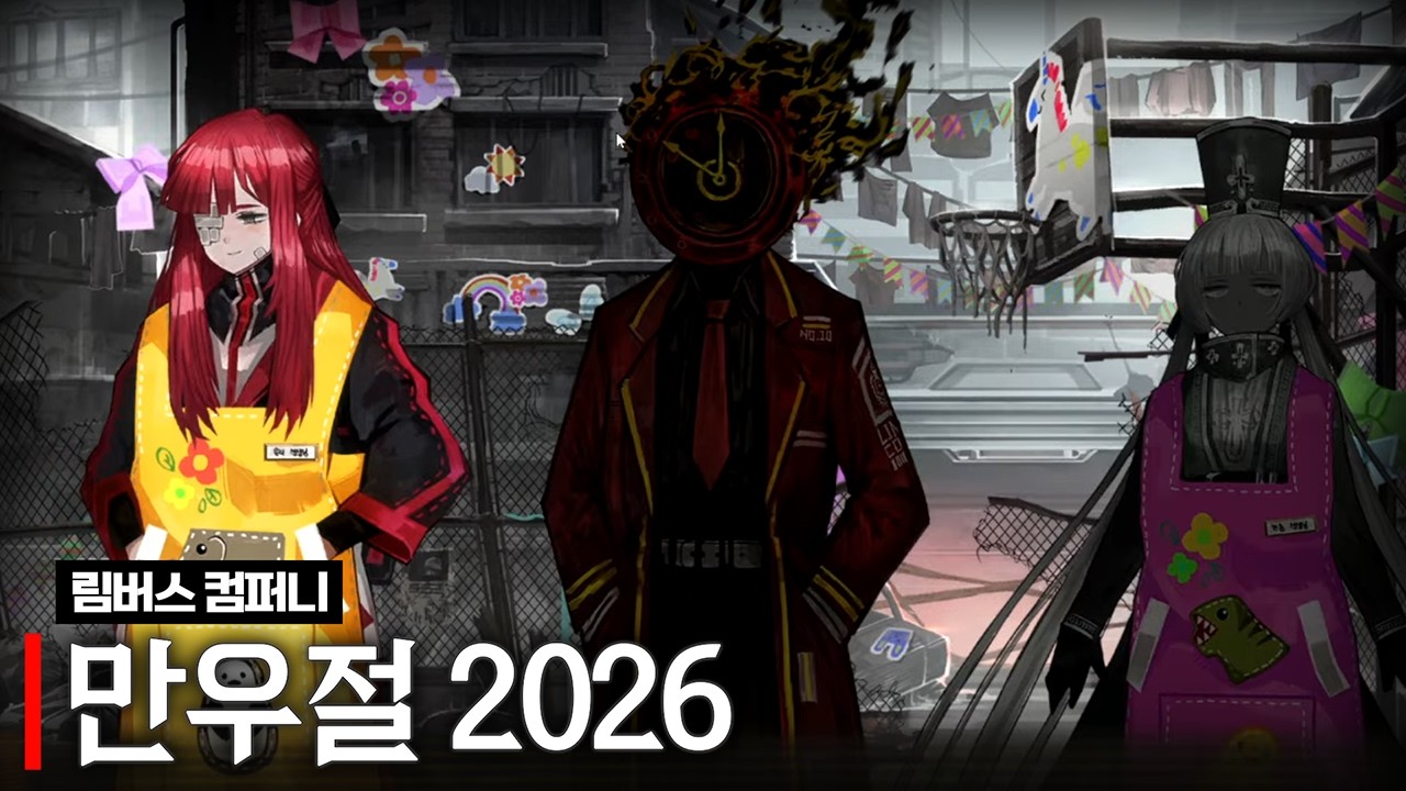 림버스 컴퍼니 만우절 2026 유튜브 썸네일