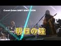 【THE ALFEE】 明日の鐘 ーCount Down 1997 EMOTIONー (Live at BUDOKAN Dec.24)