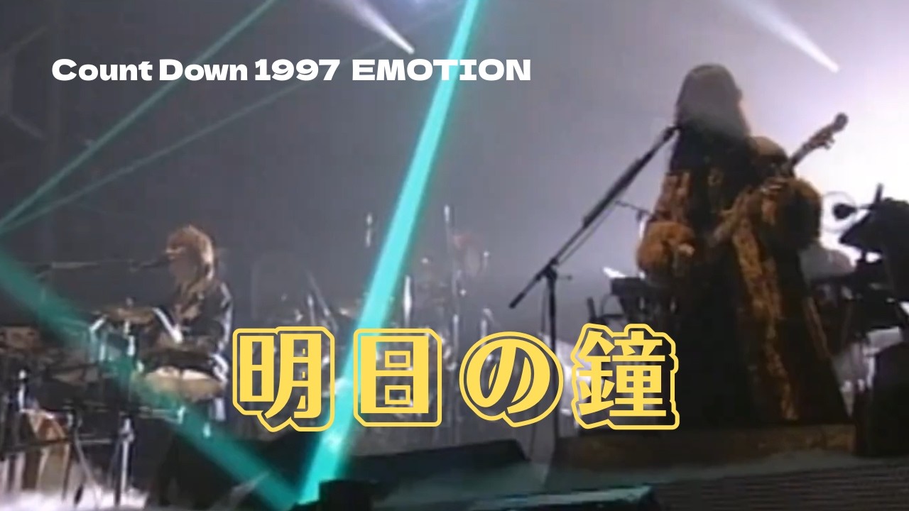 THE ALFEE】 明日の鐘 ーCount Down 1997 EMOTIONー (Live at BUDOKAN