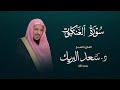 سورة العنكبوت الشيخ د سعد البريك المصحف المرتل من صلاة التراويح بجودة عالية