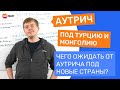 Аутрич под Турцию и Монголию: чего ожидать от аутрича под новые страны