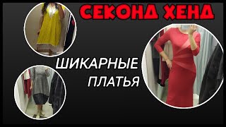 Обзор и покупка платьев / Second hand dresses???? - Видео от Мари Мар