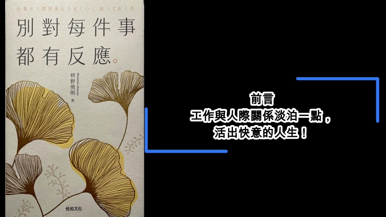 【廣東話聽書分享】《別對每件事都有反應》-  前言工作與人際關係淡泊一點，活出快意的人生！