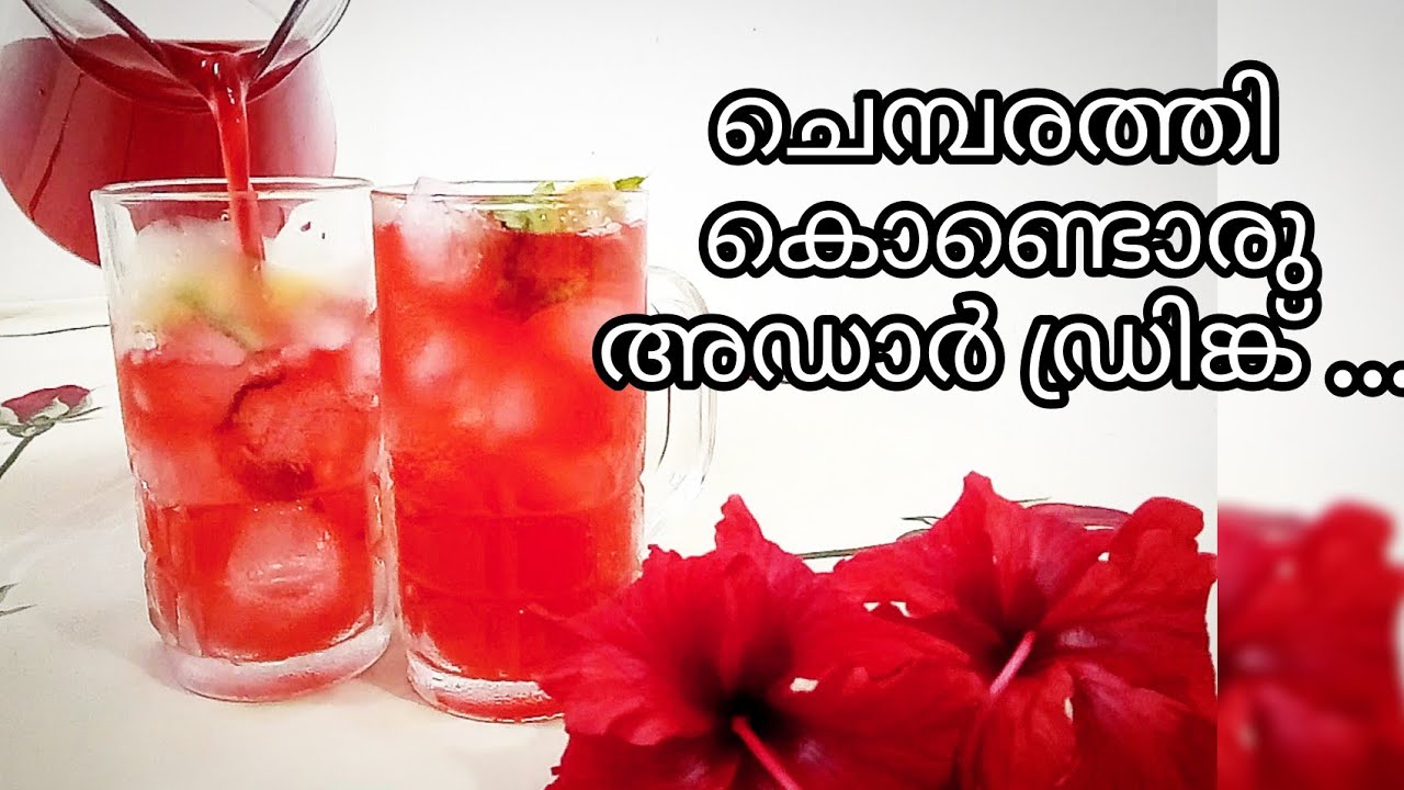Hibiscus flower drink// ചെമ്പരത്തി കൊണ്ടൊരു ഡ്രിങ്ക്... YouTube