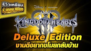 รีวิวเหยียบล้าน : Kingdom Hearts 3 Deluxe Edition งานดีดลลี่จ่าย!!