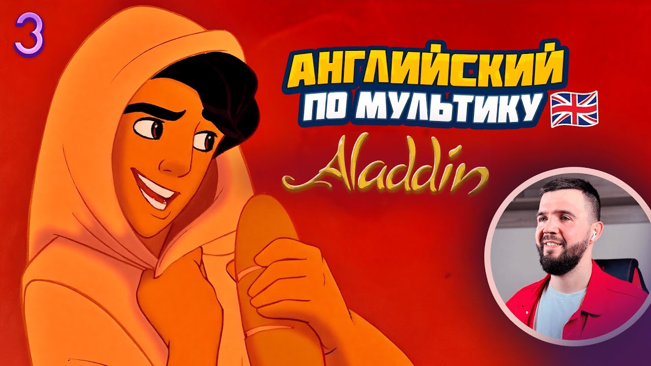 АНГЛИЙСКИЙ ЯЗЫК ПО МУЛЬТФИЛЬМУ АЛАДДИН (3 урок)