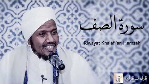 Surah As-Saf - Riwayat Khalaf ‘an Hamzah. سورة الصف برواية خلف عن حمزة