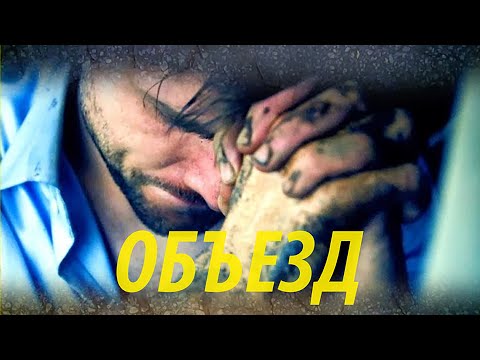 Объезд / Триллер / HD