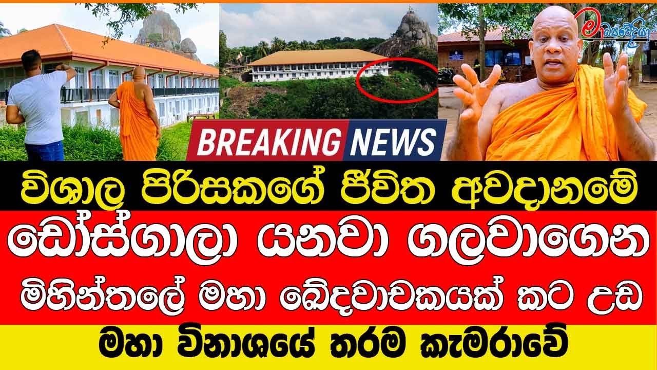 මිහින්තලේ මහා ඛේදවාචකයක් කට උඩ ඩෝස්ගාලා යනවා ගලවාගෙන සිදුවෙන මහා විනාශයේ තරම කැමරාවේ
