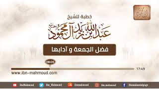 فضل الجمعة و آدابها - الشيخ عبدالله بن زيد آل محمود رحمه الله
