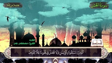 سورة الحشر - Surah Al-Hashr | القارئ مصطفي علي_Quran