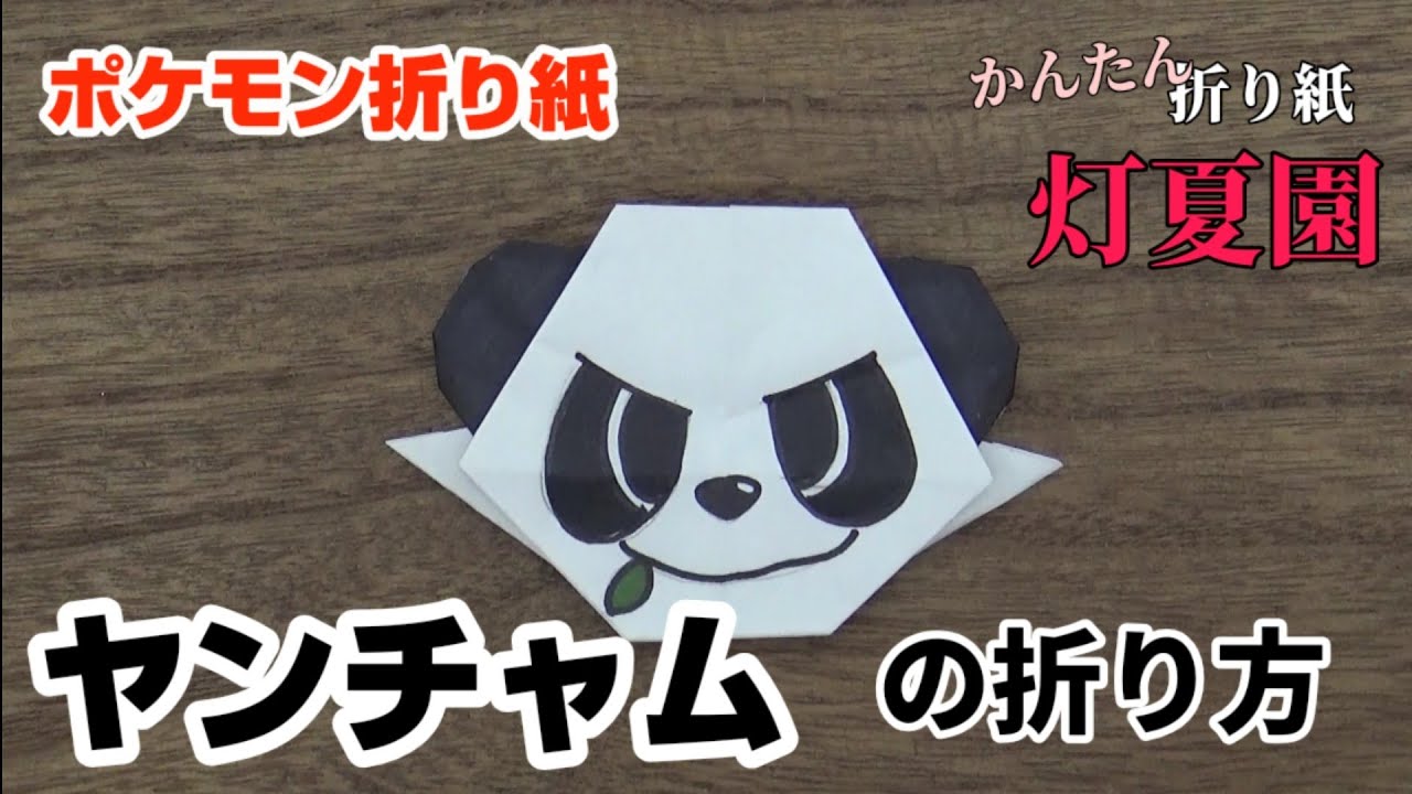 ヤンチャムの折り方 ポケモン折り紙 Origami灯夏園 Pokemon Origami Pancham Youtube