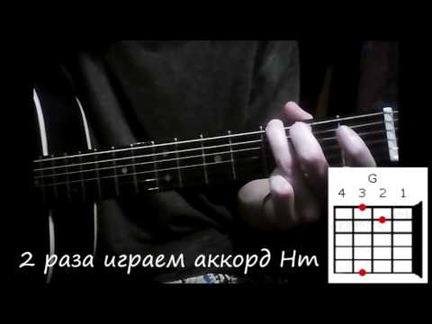 Простой разбор песни "Дыхание" Наутилус Помпилиус