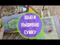 DIY Foldable Shopping Bag Как сшить складную сумку для покупок