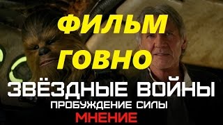 Звездные Войны: Пробуждение Силы Полный Обзор Фильма (Спойлеры) ФИЛЬМ ГОВНО