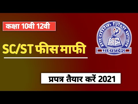 माशिमं 10वी 12वी फीस माफी प्रपत्र कैसे त्यार करें | Bord Fees Mafi Praptra Tyaar Kare 10th 12th 2021