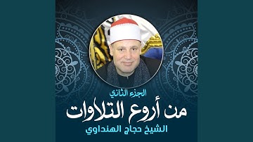 تلاوة من سورتي الكهف و مريم (لايف)