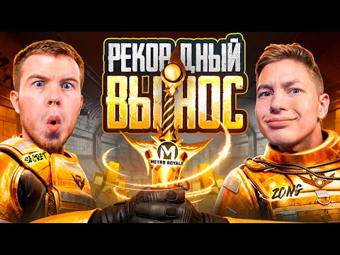 МОЙ САМЫЙ РЕКОРДНЫЙ ВЫНОС В НОВОМ ОБНОВЛЕНИИ МЕТРО РОЯЛЬ - В PUBG Mobile, С ВЕБКОЙ