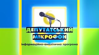 Депутатський мікрофон: 