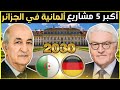 الجزائر ألمانيا من الطاقة إلى التكنولوجيا استثمارات بمليارات
