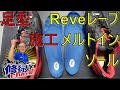 Reve レーブ メルト インソールを自分で成型施工してみた！