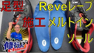 Reve レーブ メルト インソールを自分で成型施工してみた！