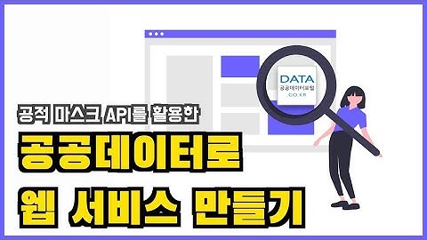 공적 마스크 API로 웹 서비스 만들기