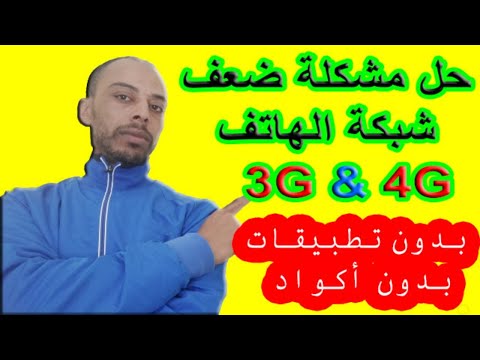 حل مشكلة ضعف إشارة شبكة الاتصال 3G و 4G بدون تطبيقات وبدون أكواد | تقوية شبكة الهاتف وتسريع الانترنت