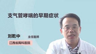 支气管哮喘的早期症状 刘乾中 江西省胸科医院
