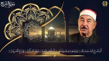 إِنَّ مَعَ ٱلۡعُسۡرِ يُسۡرٗا ❤ سورة الشرح بصوت عملاق التلاوة
