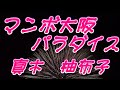 【2022年11月9日発売】マンボ大阪パラダイス/真木柚布子(歌詞付き)  cover    心笑