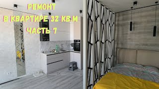 видео: Ремонт почти готов ! ЧАСТЬ 7. СТУДИЯ 32 МЕТРА ДОМ МОНАКО Минск Мир Minsk world картинка: Ремонт почти готов ! ЧАСТЬ 7. СТУДИЯ 32 МЕТРА ДОМ МОНАКО Минск Мир Minsk world