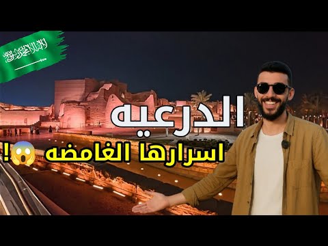 متخيلتش اللي شوفته في الدرعية أسرار غامضة ومفاجآت في حي الطريف