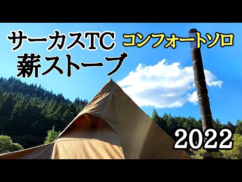 テンマクデザイン　コンフォートソロ　煙突穴有り　トリポット付き テンマクデザイン 【廃番特価】テンマクデザイン サーカスTC