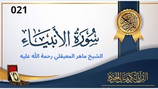 سورة الأنبياء مكتوبة ماهر المعيقلي - Surat Al-Anbiyâ Maher al Muaiqly