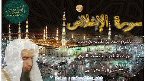 سورة الإخلاص | ( من صلاة المغرب _ 23-10-1438 هـ ) للشيخ أحمد بن طالب بن حميد