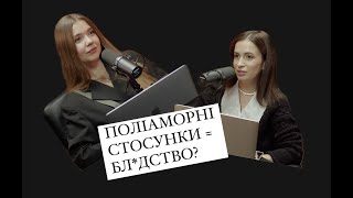 ПОЛІАМОРНІ СТОСУНКИ = БЛ*ДСТВО? Анонімні історії. Випуск 9