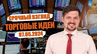 Hunt for Money | Обзор финансовых рынков | Торговые идеи на 07.05.24