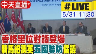 【中天直播#LIVE】香格里拉對話登場  新馬紐澳英