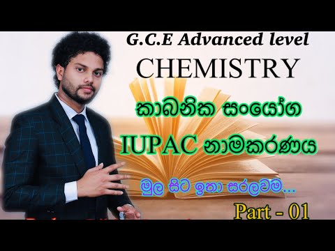 G.C.E A/L CHEMISTRY (රසායන විද්‍යාව )/ කාබනික සංයෝග - IUPAC නාමකරණය(nomenclature)/Part - 01(01 කොටස
