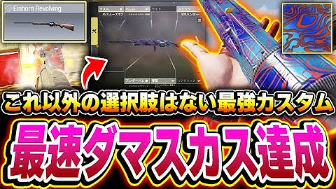 世界最速で新SG『Revoloing』のダマスカス迷彩を入手！リロード速度が爆速になる、これ以外の選択肢はない最強カスタムが完成したぞー！【CODモバイル】