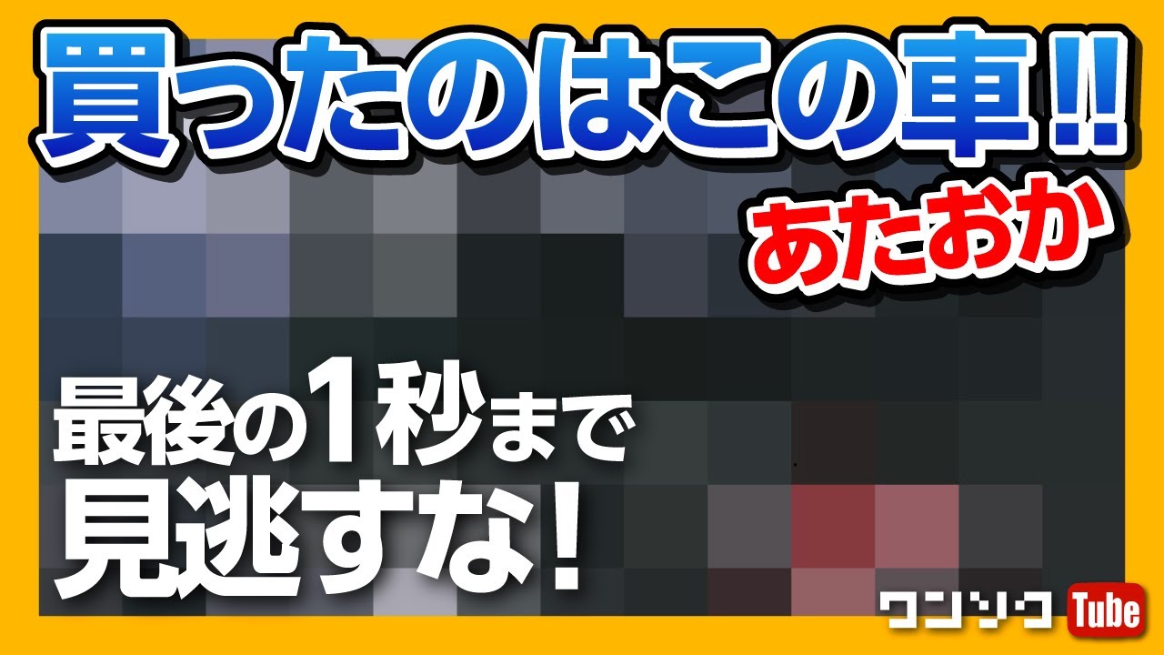 【買ったクルマはコレ！】ワンソクまた車買ったってよ。最後の1秒まで見逃すな！