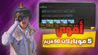 أفضل 5 هواتف تدعم 60 فريم 😱 في ببجي موبايل بسعر ممتاز 😍🔥 PUBG MOBILE