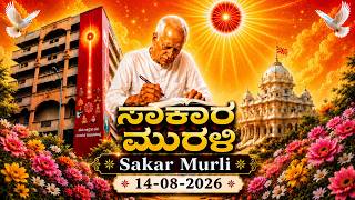 Kannada Murli | Muruli | Kannada Murali ಕನ್ನಡ ಮುರಳಿ 14.08.2026