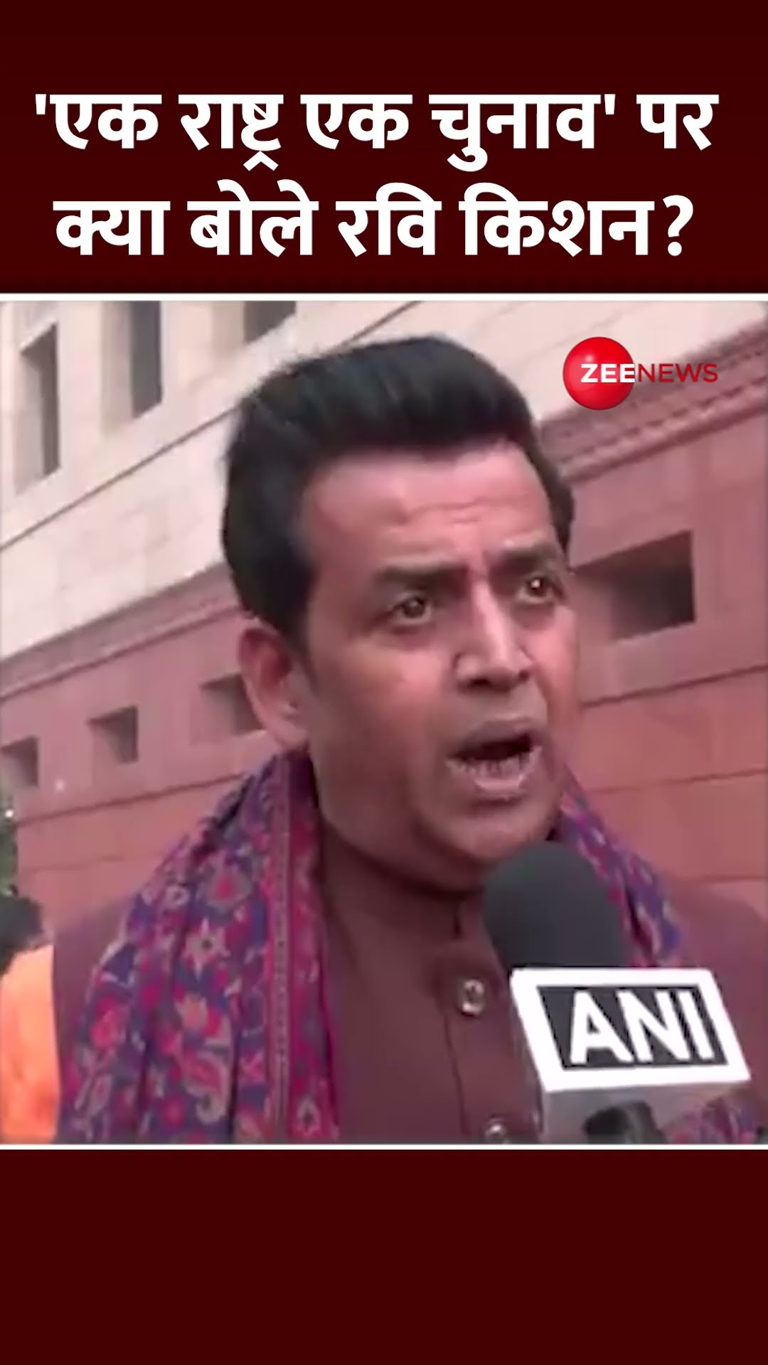 #shorts: 'एक राष्ट्र एक चुनाव' पर क्या बोले रवि किशन? #onenationoneelectionbill #parliament#loksabha