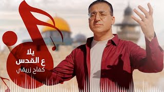 كفاح زريقي - يلا ع القدس