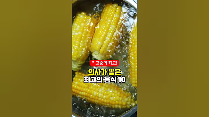 의사가 뽑은 최고의 음식 10가지