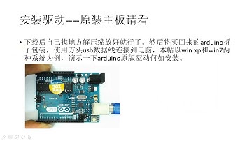 3 1、Arduino入门视频教程 AR原装主板驱动安装
