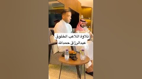 بداية سورة الكهف بصوت اللاعب عبدالرزاق حمدالله #تلاوات